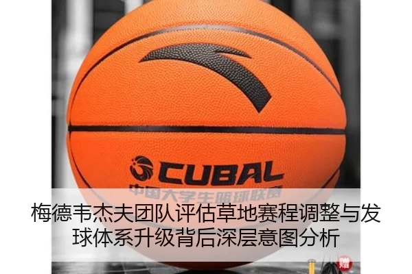 梅德韦杰夫团队评估草地赛程调整与发球体系升级背后深层意图分析