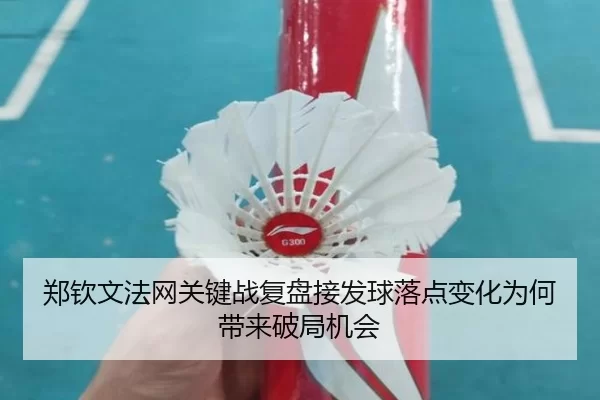 郑钦文法网关键战复盘接发球落点变化为何带来破局机会